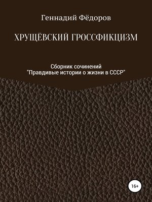 cover image of Хрущёвский гроссфикцизм